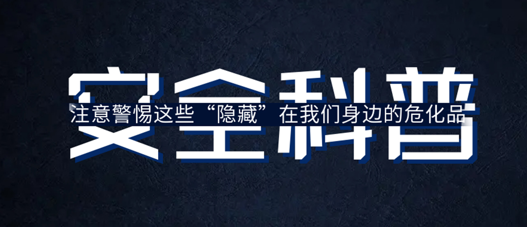 <strong>夏日炎炎，千萬要警惕這些“隱藏”在身邊的?；?！</strong>