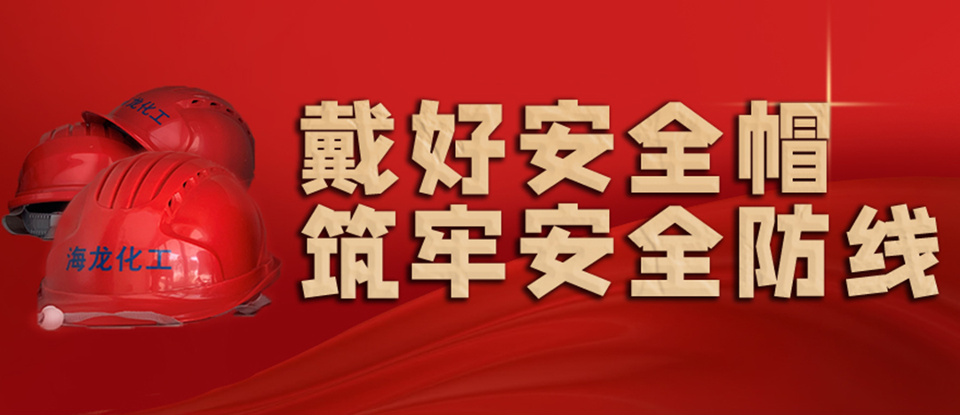 <strong>安全生產(chǎn) | 天氣炎熱也要正確佩戴安全帽！安全責(zé)任重于泰山！</strong>