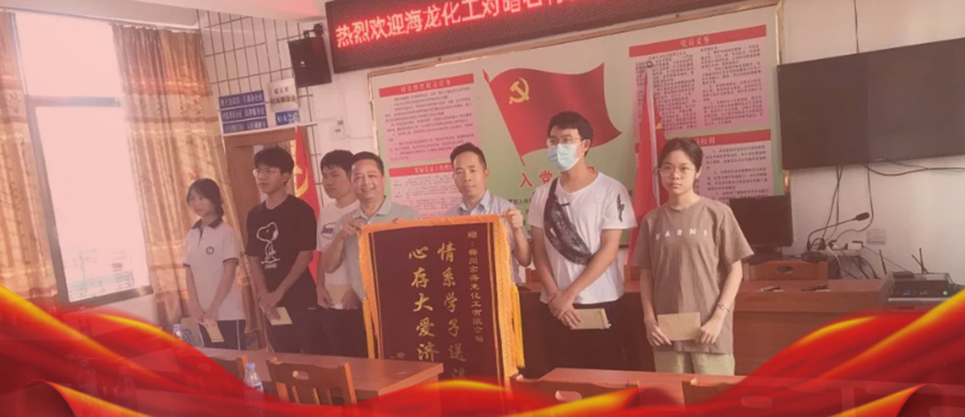 <strong>情系桑梓，以獎(jiǎng)促學(xué)，海龍化工激勵(lì)優(yōu)秀學(xué)子筑夢(mèng)啟航</strong>
