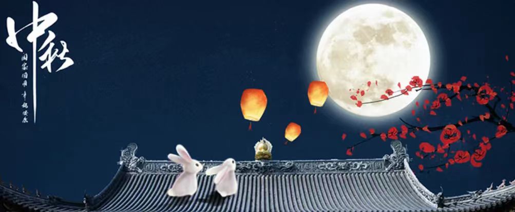 中秋快樂(lè)！