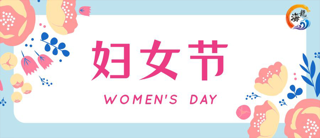 春日綻放，巾幗悅行 | 海龍化工開展“三八”國際婦女節(jié)女職工活動