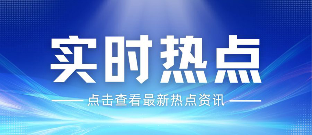 資訊丨關于安全生產和應急管理，“十五五”規(guī)劃綱要這樣謀劃布局