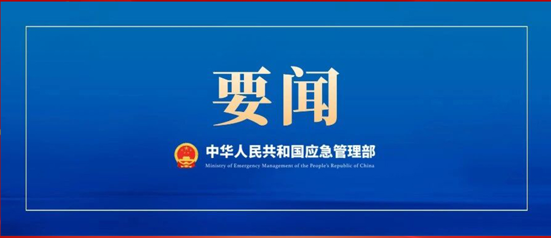 應(yīng)急管理部召開(kāi)黨委會(huì)議、部務(wù)會(huì)議  傳達(dá)學(xué)習(xí)貫徹習(xí)近平總書(shū)記重要批示精神 部署強(qiáng)化風(fēng)險(xiǎn)研判 抓緊抓實(shí)安全防范工作