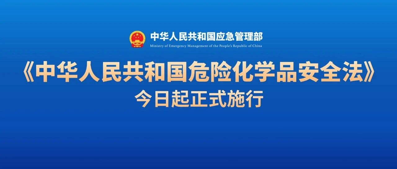 《中華人民共和國危險化學(xué)品安全法》本月起正式施行